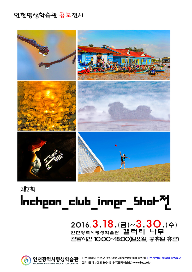 [2016 공모전시] 제2회 Incheon Club Inner shot전 관련 포스터 - 자세한 내용은 본문참조